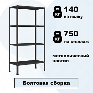 Стеллаж ТИТАН МС 750 2000x1000x500/2 графитовый