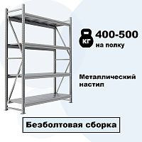 Стеллаж СГР с металлическим настилом (нагрузка на ярус 400-500 кг.)