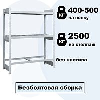 Стеллаж среднегрузовой SGR без настила (2500 кг. на секцию)